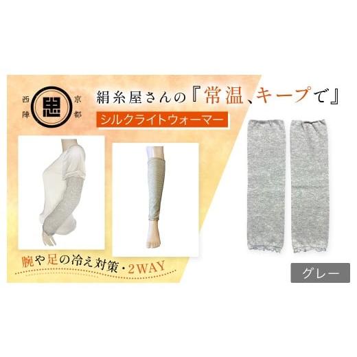 ふるさと納税 小物 京都府 福知山市 京都西陣の絹?屋さん 『常温、キープで』シルクライトウォーマー グレー ふるさと納税 レッグウォーマー ライトウォーマー…
