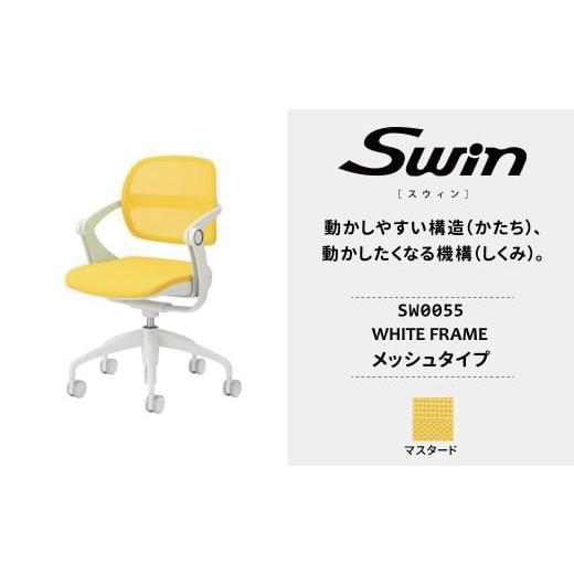 ふるさと納税 家具 千葉県 柏市 オフィスチェア スウィン メッシュ ホワイトフレーム マスタード SW0055 [オフィス家具 インテリア 稲葉製作所 イナバ 国産 …