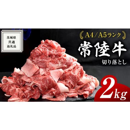ふるさと納税 牛肉 セット 茨城県 牛久市 常陸牛 切り落とし 2kg ( 500g × 4パック ) 牛肉 国産 牛 肉 切り落とし肉 切落し 小分け お肉 A4 A5 ブランド牛 …