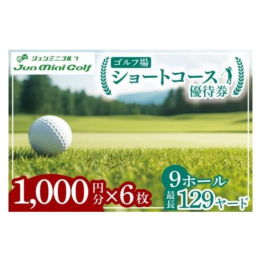 ふるさと納税 ゴルフ場利用券 茨城県 阿見町 ショートコース1,000円優待券(6枚) ゴルフ ミニゴルフ 短時間 初心者 上級者 練習 体験 チケット 券 阿見町 茨…