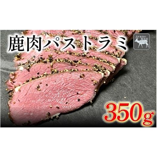 ふるさと納税 肉 徳島県 三好市 徳島県三好市祖谷産 祖谷の地美栄 鹿肉 パストラミ 選べる 350g以上 ブロック 希少 部位 ジビエ 地美栄 厳選 鹿 国産 ヘルシ…