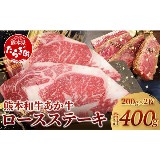ふるさと納税 牛肉 ステーキ 熊本県 多良木町 年内お届け 熊本県産 あか牛 ロース ステーキ 200g×2枚 合計400g [ 12月19日〜27日発送 ] 熊本県産 赤身 褐…