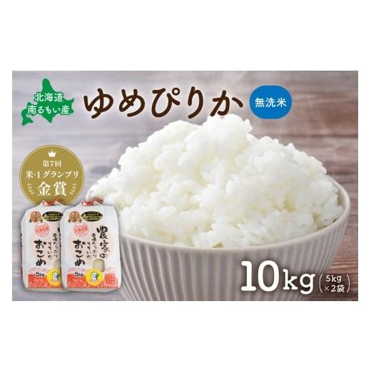 ふるさと納税 米 ゆめぴりか 北海道 留萌市 北海道南るもい産 ゆめぴりか (無洗米)5kg×2袋