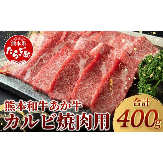 ふるさと納税 牛肉 バラ(カルビ) 熊本県 多良木町 年内お届け 熊本県産 あか牛 カルビ 焼肉用 400g 12月19日〜27日発送 熊本県 あか牛 かるび 焼肉 焼き肉 BB…