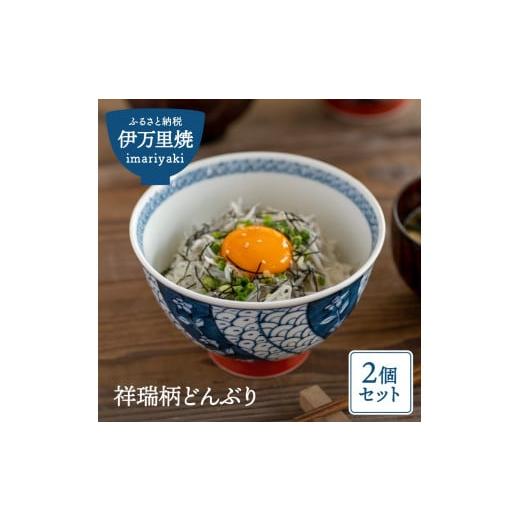 ふるさと納税 陶磁器・漆器・ガラス 佐賀県 伊万里市  伊万里焼 祥瑞柄どんぶり2個セット 031-H146_1