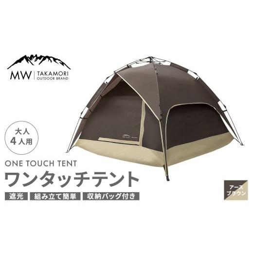 ふるさと納税 アウトドアグッズ テント・タープ 熊本県 高森町 MW-TAKAMORI OUTDOOR BRAND- ワンタッチテント(ブラックコーティング) アースブラウン 3ヶ月…