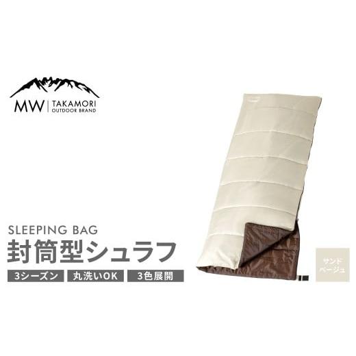 ふるさと納税 アウトドアグッズ テント・タープ 熊本県 高森町 MW-TAKAMORI OUTDOOR BRAND- 封筒型寝袋 サンドベージュ 3色展開 シュラフ 封筒型 寝袋 寝具 …