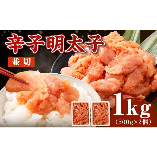 ふるさと納税 魚貝類 明太子 福岡県 岡垣町 2026年1月発送 博多まるきた水産の無着色辛子明太子(並切) 1.0kg(500g×2個) めんたいこ 明太子 スケトウダラ…