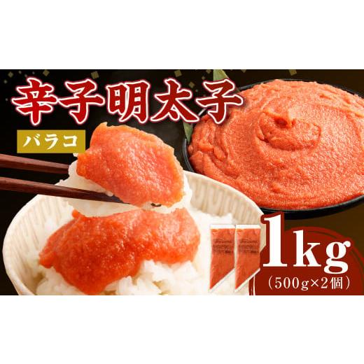 ふるさと納税 魚貝類 明太子 福岡県 岡垣町 2025年11月発送 お料理便利 訳あり 博多まるきた水産 辛子明太子(バラコ) 1.0kg(500g×2個) めんたいこ 明太…