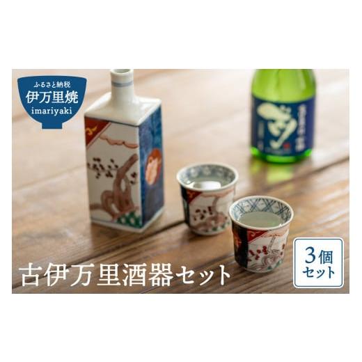 ふるさと納税 陶磁器・漆器・ガラス 佐賀県 伊万里市  伊万里焼 古伊万里酒器セット（角徳利＋盃2個） 035-H188の画像