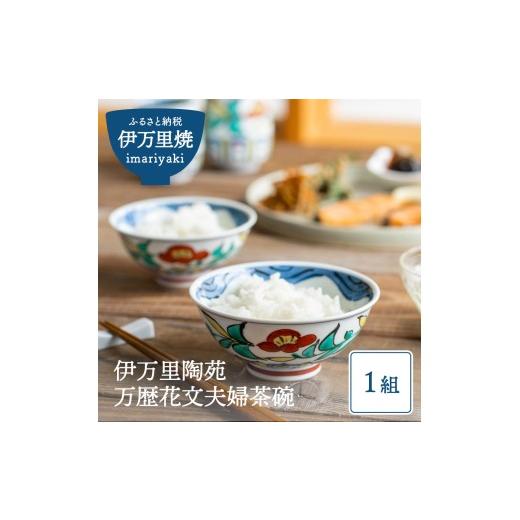 ふるさと納税 陶磁器・漆器・ガラス 佐賀県 伊万里市  伊万里焼 伊万里陶苑万歴花文 夫婦茶碗 070-H193_1