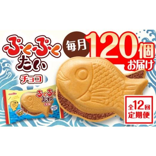 ふるさと納税 菓子 チョコレート 愛知県 瀬戸市 全12回定期便 ぷくぷくたい 120個 / おやつ チョコ もなか お菓子 おかし / 瀬戸市 / 株式会社meito BBCI0…