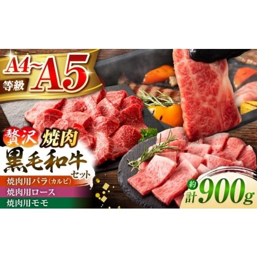 ふるさと納税 牛肉 焼肉・バーベキュー 熊本県 菊陽町 くまもと黒毛和牛「藤彩牛」焼肉用3種セット 計約900g 株式会社フジチク