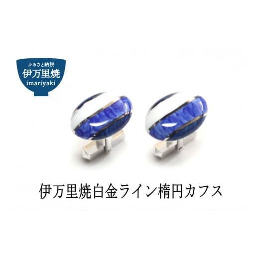 ふるさと納税 陶磁器・漆器・ガラス 佐賀県 伊万里市 白金ライン楕円カフス 029-H276の画像