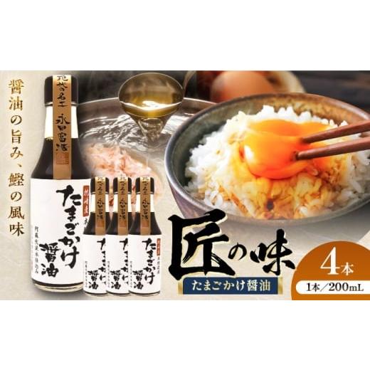ふるさと納税 醤油 熊本県 菊陽町 たまごかけ醤油 200ml×4本 醤油 熊本 しょうゆ 国産 山内本店 ごはん たまごかけ醤油 卵かけご飯 専用 名工 TKG だし醤油 …の画像
