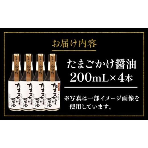 ふるさと納税 醤油 熊本県 菊陽町 たまごかけ醤油 200ml×4本 醤油 熊本 しょうゆ 国産 山内本店 ごはん たまごかけ醤油 卵かけご飯 専用 名工 TKG だし醤油 …の画像