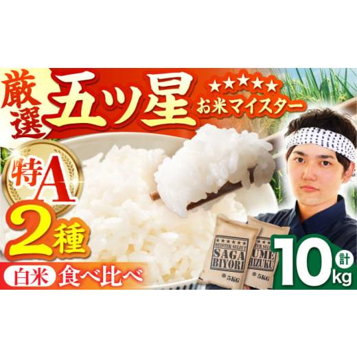 ふるさと納税 米 さがびより 佐賀県 江北町 12月発送 令和7年産 新米 白米 さがびより 夢しずく 計10kg ( 5kg × 2種 ) 五つ星お米マイスター厳選 HBL002 特A…
