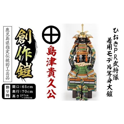 ふるさと納税 伝統技術 鹿児島県 日置市 No.747-A イメージ創作鎧(島津貴久公)ひおきPR武将隊着用モデル等身大鎧 A 大鎧 鎧兜 兜 鎧 かぶと 国産 剣画堂 747-A…