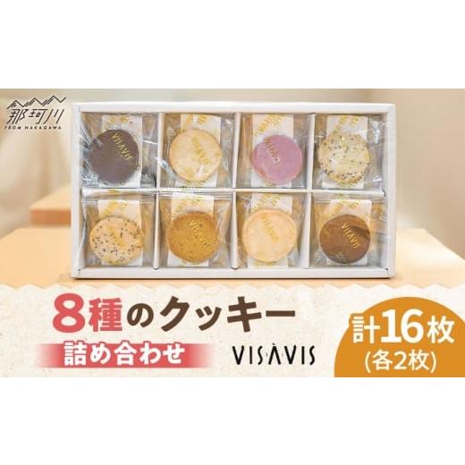 ふるさと納税 焼菓子・チョコレート クッキー 福岡県 那珂川市 クッキー詰め合わせ 16枚 (8種類×2) VISAVIS 株式会社シークス 那珂川市 菓子 ケーキ VISAVIS …