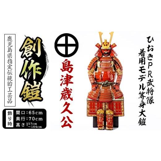 ふるさと納税 伝統技術 鹿児島県 日置市 No.747-B イメージ創作鎧(島津歳久公)ひおきPR武将隊着用モデル等身大鎧 A 大鎧 鎧兜 兜 鎧 かぶと 国産 剣画堂 747-B…