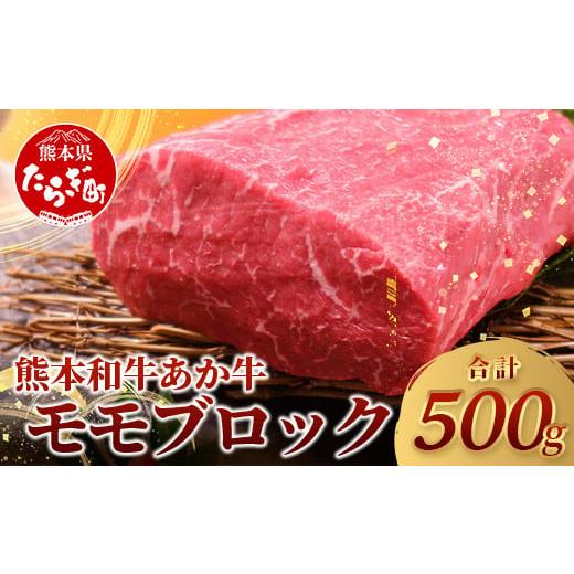 ふるさと納税 牛肉 モモ 熊本県 多良木町 年内お届け 熊本県産 あか牛 モモ ブロック 500g [ 12月19日〜27日発送 ] 本場 熊本県 あか牛 赤身 肉 ステーキ …