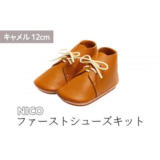 ふるさと納税 ファッション 靴 神奈川県 鎌倉市 ファーストシューズキット NICO キャメル 名入れプレート付き キャメル
