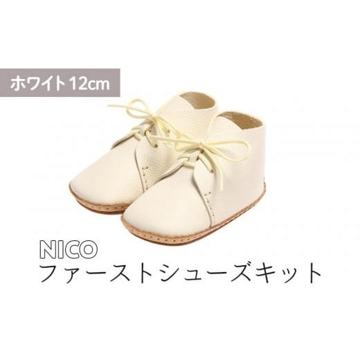 ふるさと納税 ファッション 靴 神奈川県 鎌倉市 ファーストシューズキット NICO ホワイト 名入れプレート付き ホワイト