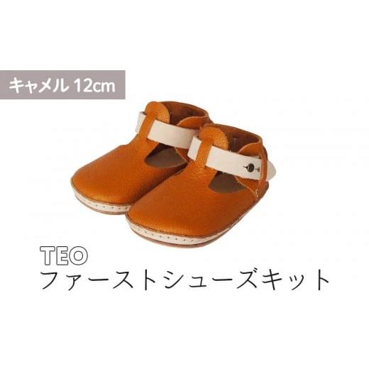 ふるさと納税 ファッション 靴 神奈川県 鎌倉市 ファーストシューズキット TEO キャメル 名入れプレート付き キャメル