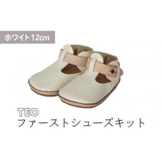 ふるさと納税 ファッション 靴 神奈川県 鎌倉市 ファーストシューズキット TEO ホワイト 名入れプレート付き ホワイト
