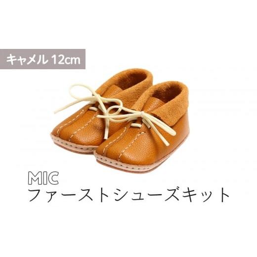 ふるさと納税 ファッション 靴 神奈川県 鎌倉市 ファーストシューズキット MIC キャメル 名入れプレート付き キャメル