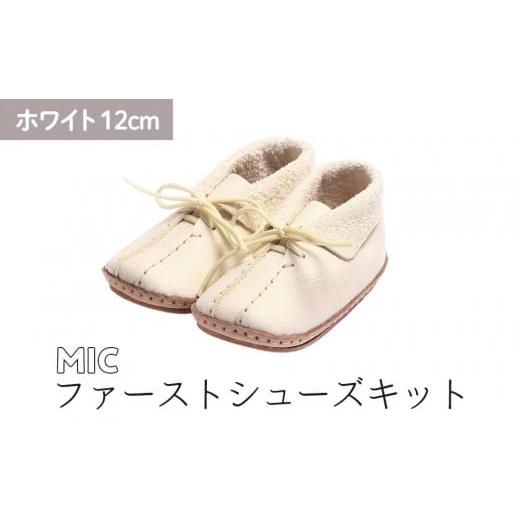 ふるさと納税 ファッション 靴 神奈川県 鎌倉市 ファーストシューズキット MIC ホワイト 名入れプレート付き ホワイト