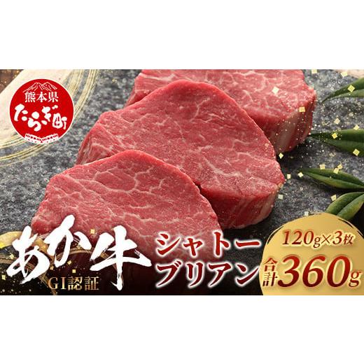 ふるさと納税 牛肉 熊本県 多良木町 年内配送 対応 GI認証 幻 くまもとあか牛 シャトーブリアン 120g×3枚 合計 360g 最高級部位 シャトー ブリアン 熊本県産 …