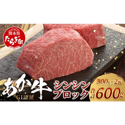 ふるさと納税 牛肉 モモ 熊本県 多良木町 年内配送 GI認証 くまもとあか牛 シンシン ブロック 300g×2枚 合計 600g 熊本県産 ブランド くまもと あか牛 希少 …