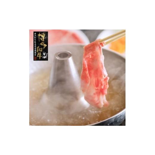 ふるさと納税 牛肉 しゃぶしゃぶ 福岡県 吉富町 A4〜A5 博多和牛 特選 しゃぶしゃぶ用 690g (230g×3) 吉富町/株式会社ゼロプラス BGAA029 肉 牛肉 和牛 国…