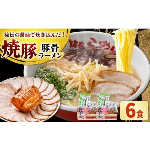 ふるさと納税 ラーメン とんこつ 福岡県 吉富町 焼豚 生ラーメン 6食(3食×2箱) 吉富町/ワイエスフード株式会社 BGBP005 らーめん とんこつ 豚骨ラーメン 豚…