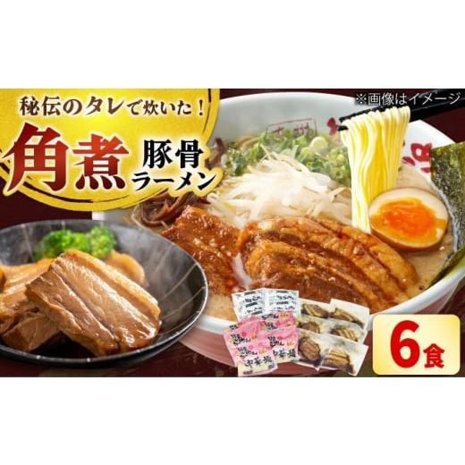 ふるさと納税 ラーメン とんこつ 福岡県 吉富町 角煮ラーメン6食セット 吉富町/ワイエスフード株式会社 BGBP008 らーめん とんこつ 豚骨ラーメン 豚骨 ラーメ…