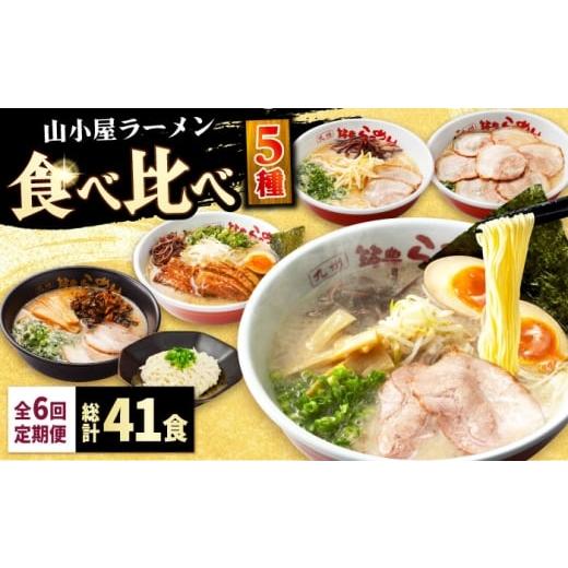 ふるさと納税 ラーメン とんこつ 福岡県 吉富町 全6回定期便 九州筑豊 山小屋ラーメン定期便 (焼豚・高菜・角煮) 吉富町/ワイエスフード株式会社 BGBP009 豚…