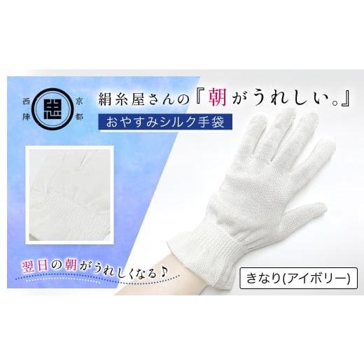 ふるさと納税 小物 京都府 福知山市 京都西陣の絹?屋さん 『朝がうれしい。』おやすみシルク手袋 アイボリー ふるさと納税 きなり 手袋 ハンドケア シルク シ…