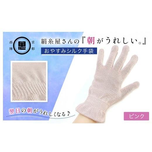 ふるさと納税 小物 京都府 福知山市 絹糸屋さんの『朝がうれしい。』おやすみシルク手袋 ピンク ふるさと納税 手袋 ハンドケア シルク シルク100% 冷え症 冷…