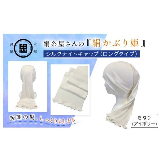 ふるさと納税 タオル・寝具 京都府 福知山市 京都西陣の絹糸屋さん「絹かぶり姫。」シルクナイトキャップ ロングタイプ (アイボリー×1点) fc-FA003-A 株式会…