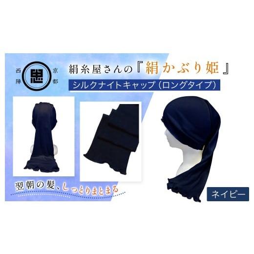 ふるさと納税 タオル・寝具 京都府 福知山市 絹糸屋さんの『絹かぶり姫。』シルクナイトキャップ(ロングタイプ) ネイビー ふるさと納税 ナイトキャップ ヘア…