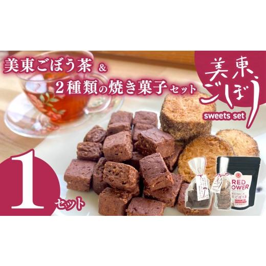 ふるさと納税 焼菓子・チョコレート クッキー 山口県 美祢市 美東ごぼう 入り スイーツ &amp; ごぼう茶 セット ( 1 セット ) | 山口県 山口 美祢市 美祢 楽天…