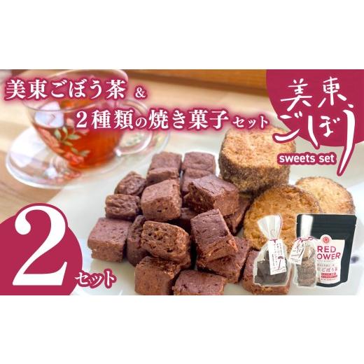 ふるさと納税 焼菓子・チョコレート クッキー 山口県 美祢市 美東ごぼう 入り スイーツ &amp; ごぼう茶 セット ( 2 セット ) | 山口県 山口 美祢市 美祢 納税…