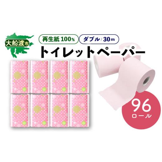 ふるさと納税 雑貨・日用品 岩手県 大船渡市 1月配送 トイレットペーパー ダブル 96ロール ( 12ロール × 8パック ) 再生紙100% 無香料 リサイクル SDGs 災…
