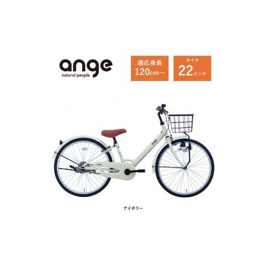 ふるさと納税 自転車 大阪府 堺市 サカイサイクル 子ども自転車 アンジー・ジュニアANG22 アイボリー アイボリー