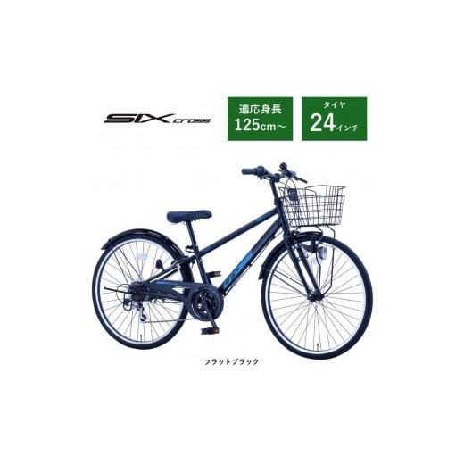 ふるさと納税 自転車 大阪府 堺市 サカイサイクル 子ども自転車24インチ シックスクロス・6スピードTYPE CRS246 フラットブラック フラットブラック