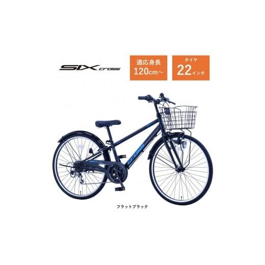 ふるさと納税 自転車 大阪府 堺市 サカイサイクル 子ども自転車22インチ シックスクロス・6スピードTYPE CRS226 フラットブラック フラットブラック