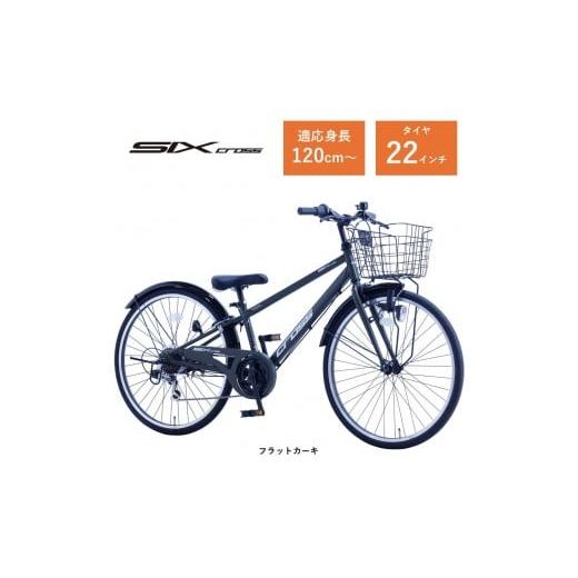 ふるさと納税 自転車 大阪府 堺市 サカイサイクル 子ども自転車22インチ シックスクロス・6スピードTYPE CRS226 フラットカーキ フラットカーキ