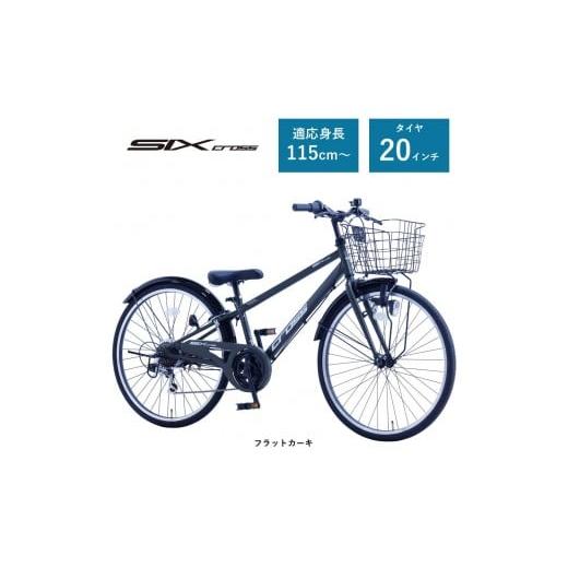 ふるさと納税 自転車 大阪府 堺市 サカイサイクル 子ども自転車20インチ シックスクロス・6スピードTYPE CRS206 フラットカーキ フラットカーキ
