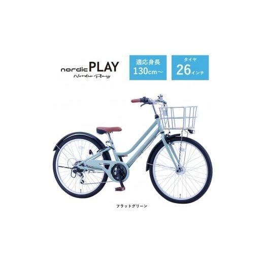 ふるさと納税 自転車 大阪府 堺市 サカイサイクル 子ども自転車26インチ ノルディックプレイ・ジュニアHNDP266HDH フラットグリーン フラットグリーン